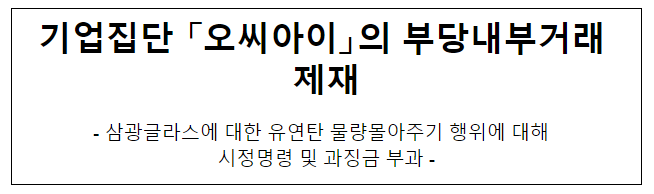  기업집단 「오씨아이」의 부당내부거래 제재