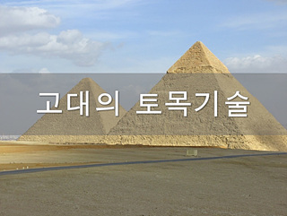 고대 건설 기술을 사용하여 만든 이집트 피라미드