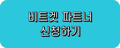 비트겟 파트너 신청하기