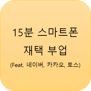  집에서 할 수 있는 부업!! _ 15분, 클릭 몇 번으로 10만원 (21.06월 Feat. 네이버, 카카오, 토스)