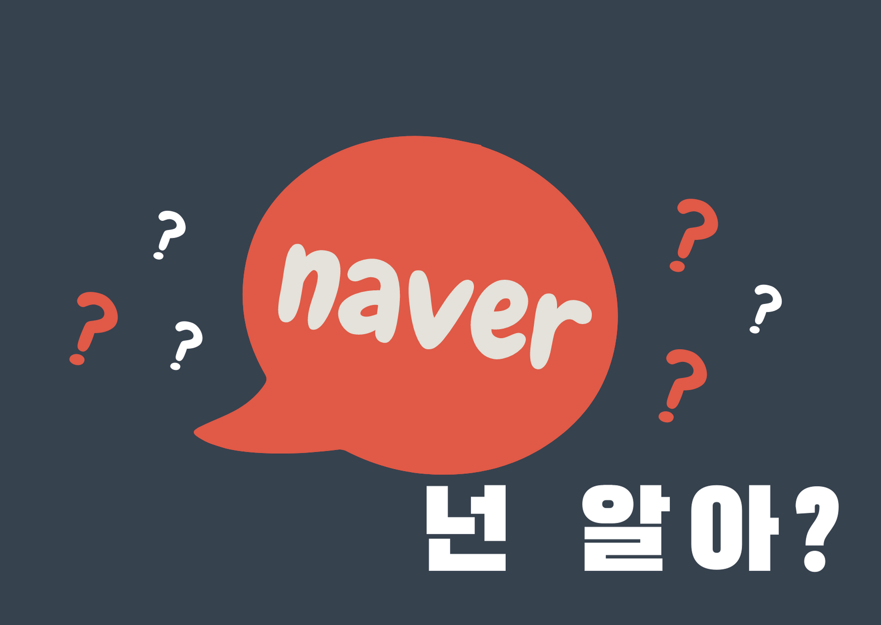  NAVER 뜻? 네이버는 무슨 뜻일까? do you know NAVER?