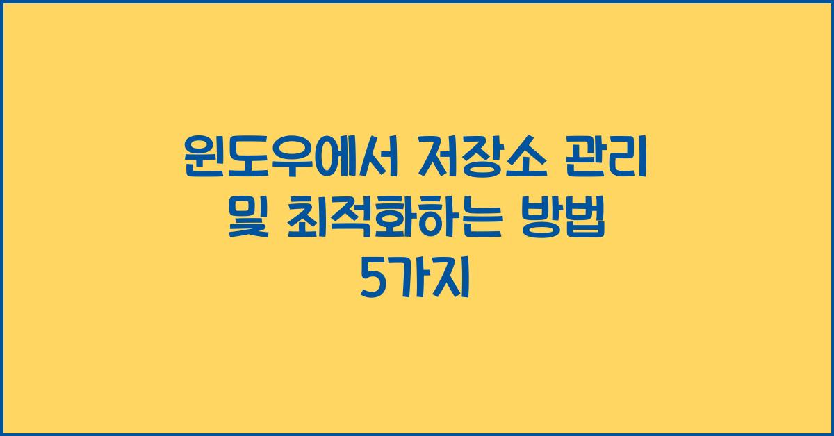 윈도우에서 저장소 관리 및 최적화하는 방법
