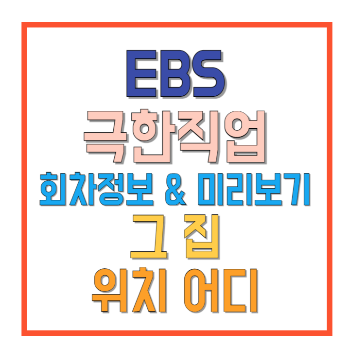 EBS-극한직업-회차정보-&amp;-미리보기-그-집-위치-어디-썸네일