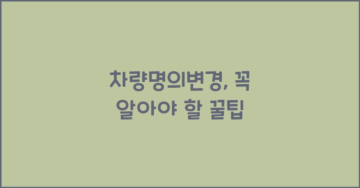 차량명의변경