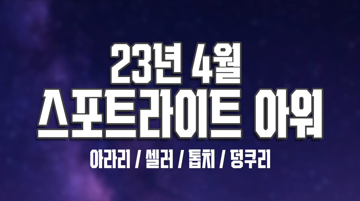  23년 4월 스포트라이트 아워
