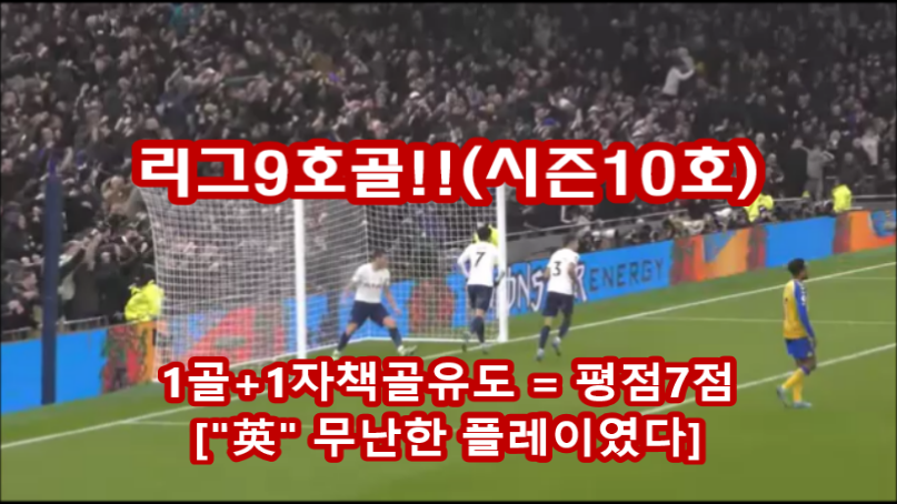  손흥민 리그9호(시즌10호)골!!![토트넘vs사우샘프턴]