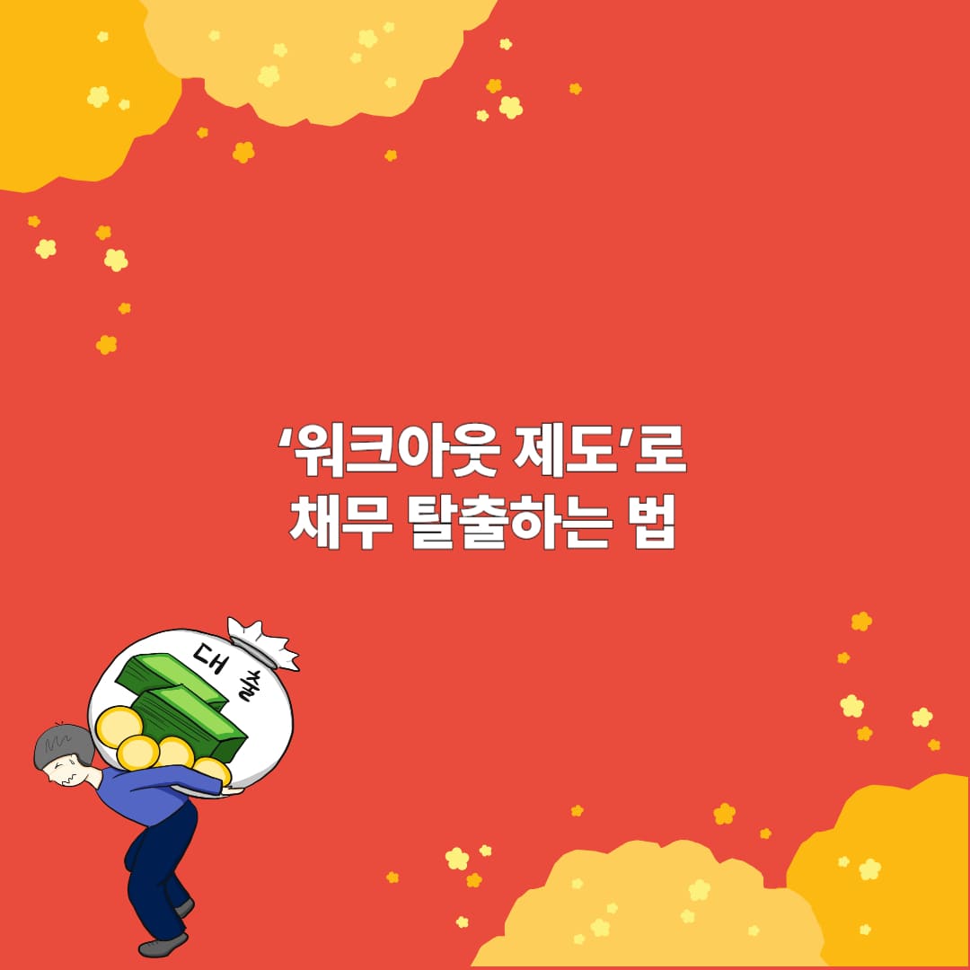 워크아웃 제도
