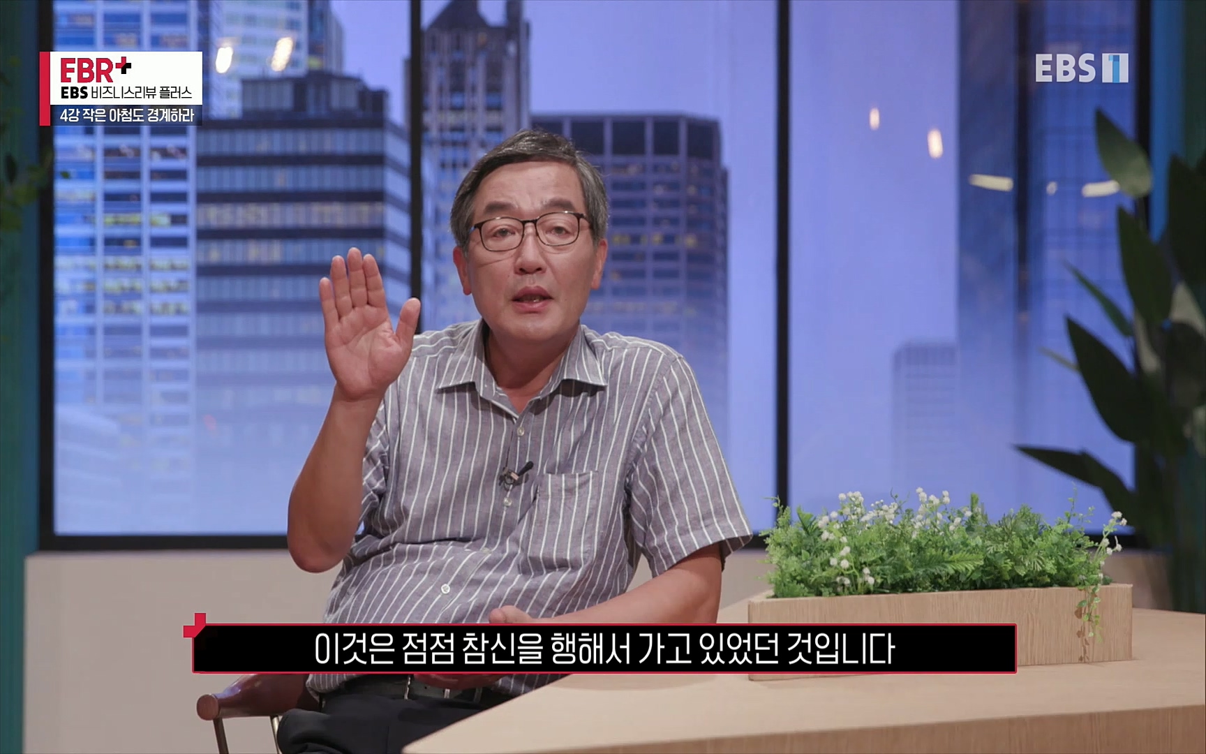 EBR - EBS Business Review4강. 작은 아첨도 경계하라.mp4_20220320_185452.103.jpg
