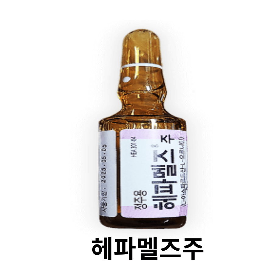 헤파멜즈주성분