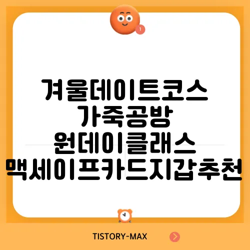 겨울데이트코스 가죽공방 원데이클래스 맥세이프카드지갑추천