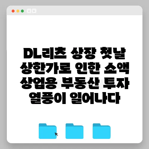 DL리츠 상장 첫날 상한가로 인한 소액 상업용 부동산 투자 열풍이 일어나다