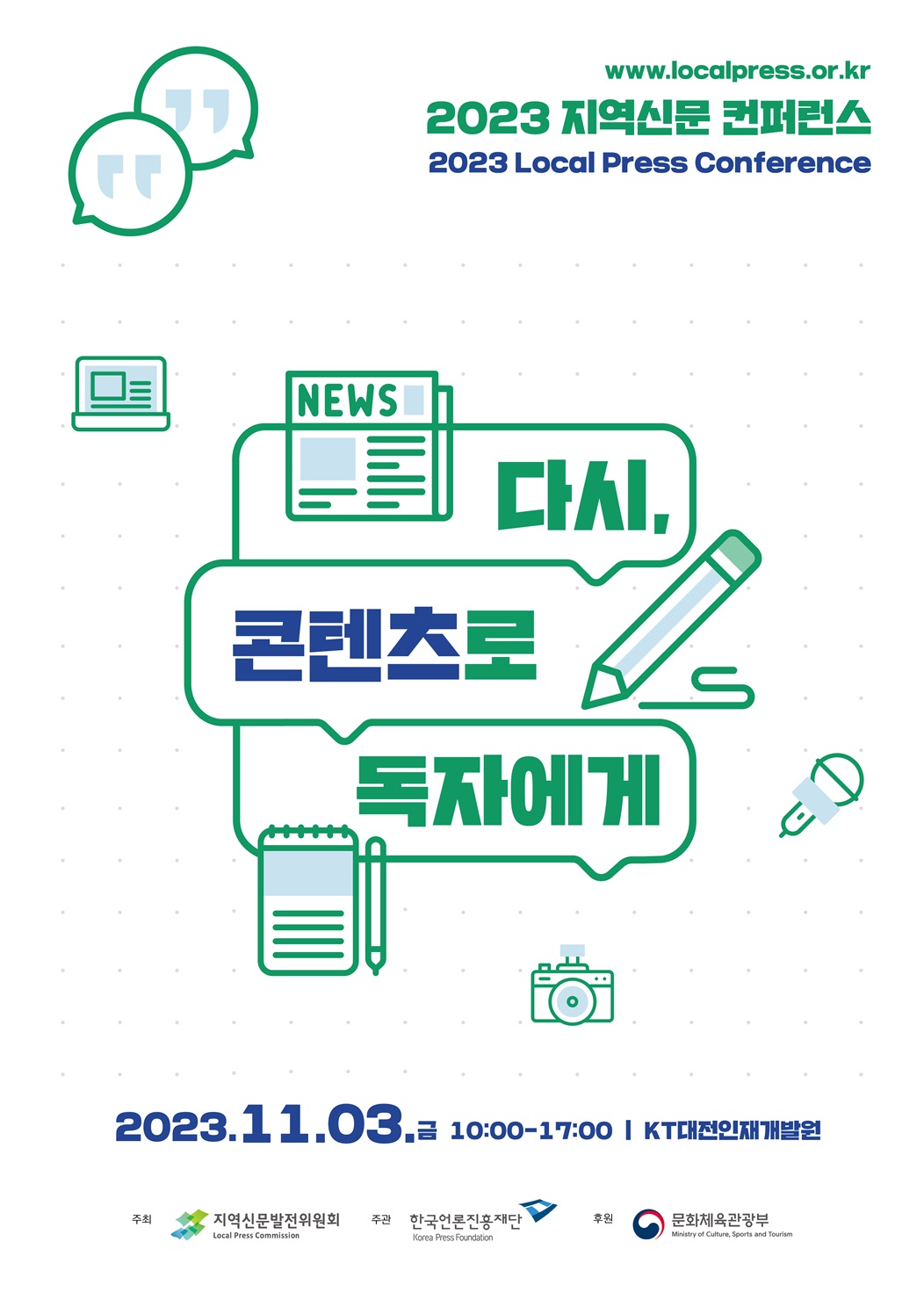 2023 지역신문 콘퍼런스 포스터