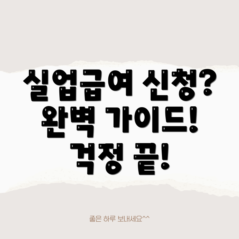 실업급여 신청