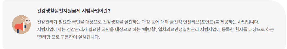 건강생활실천지원금제란?