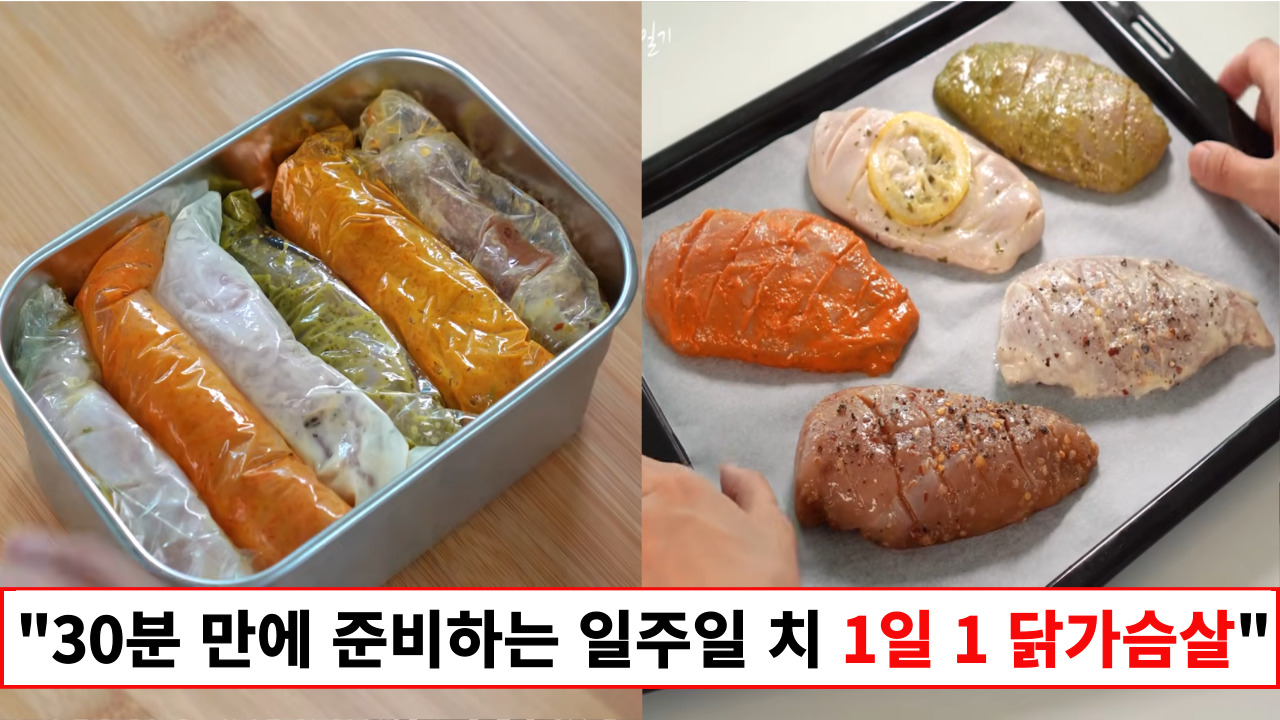 "파는 것보다 훨씬 맛있고 건강합니다" 6가지 다양한 맛의 1일 1 닭가슴살 일주일치 미리 준비 꿀팁과 굽는 법 "파는 것보다 훨씬 맛있고 건강합니다" 6가지 다양한 맛의 1일 1 닭가슴살 일주일치 미리 준비 꿀팁과 굽는 법