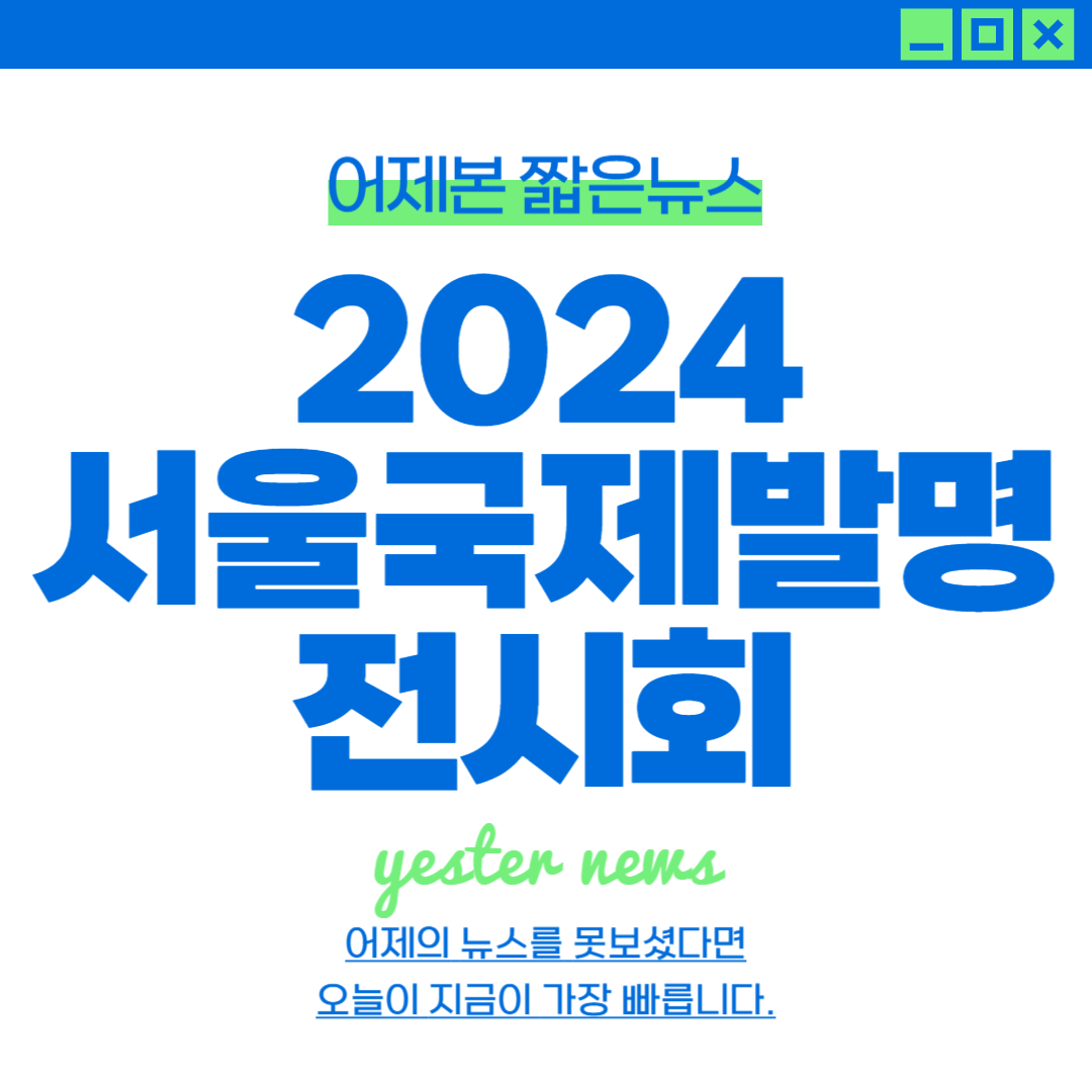 2024 서울국제발명전시회