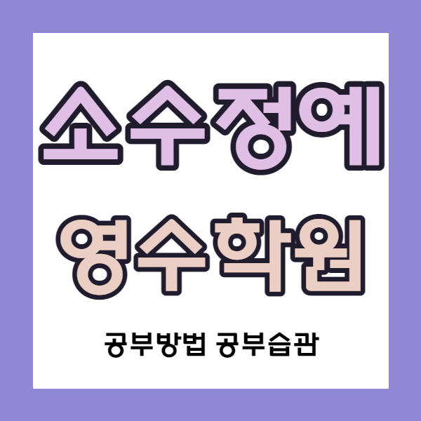  인천 삼산동7단지 영어학원 삼산동6단지 수학학원 굴포천역 근처 소수정예 국영수