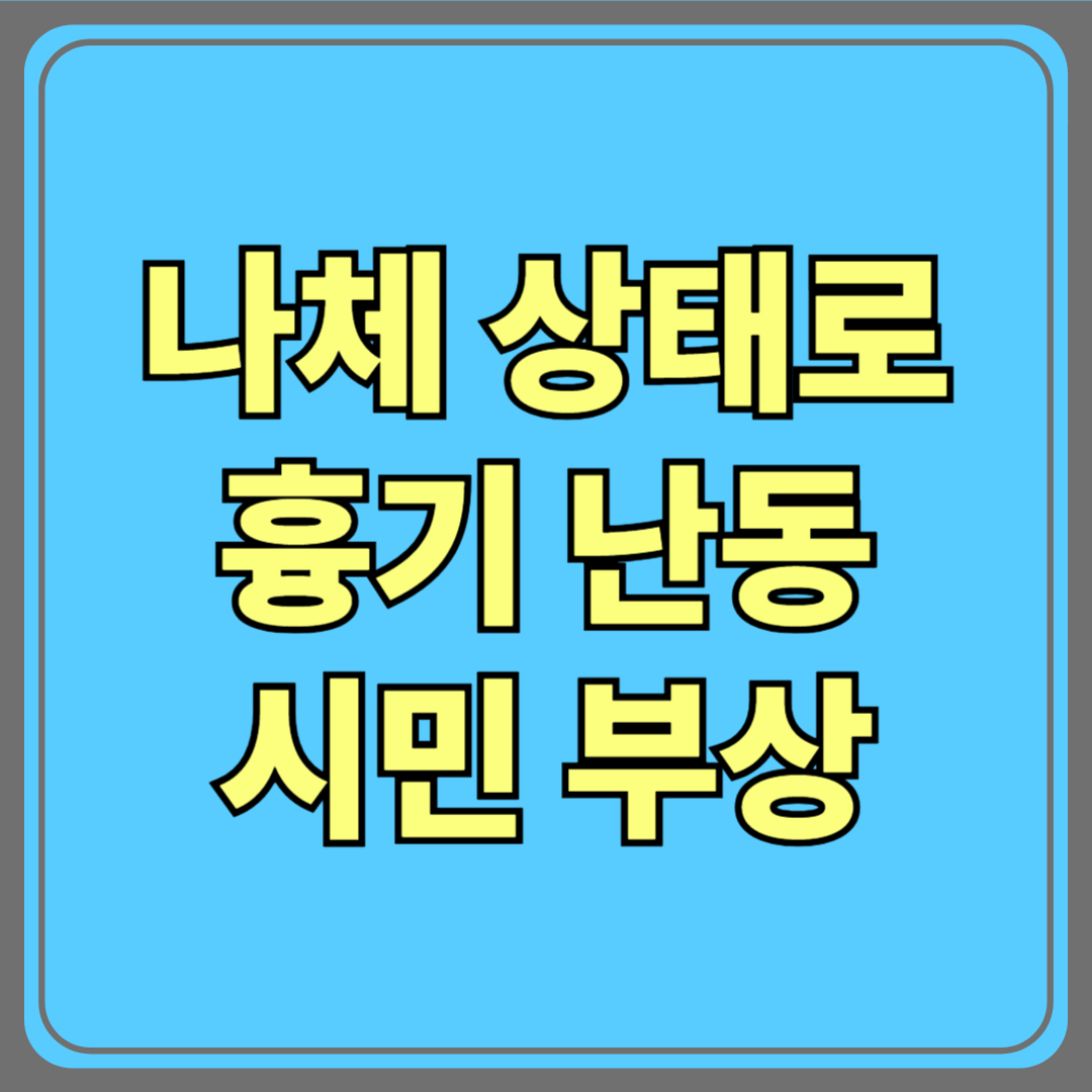 관악구 흉기 난동 사건 발생｜대낮 시민 위협한 20대 남성 현장 체포