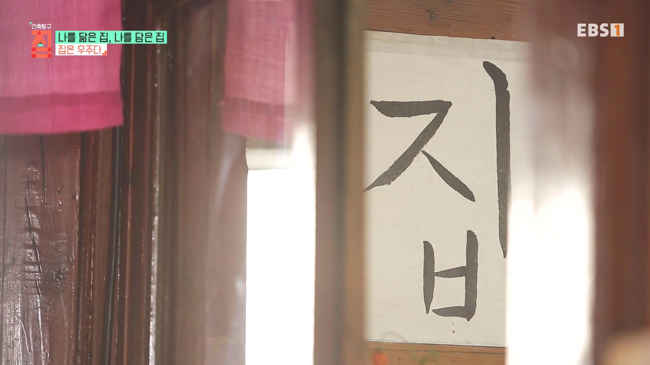 TV - 전 국민의 평생학교 EBS나를 닮은 집, 나를 담은 집.mp4_20240106_171949.636.jpg