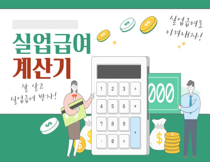  실업급여 계산기 지급액 미리 학인하기 (최신)