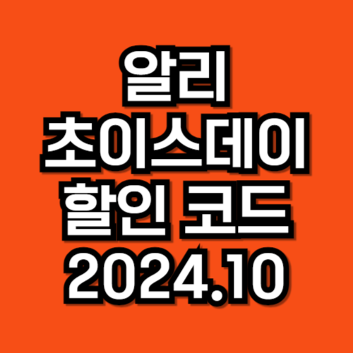 알리 할인 코드 10월