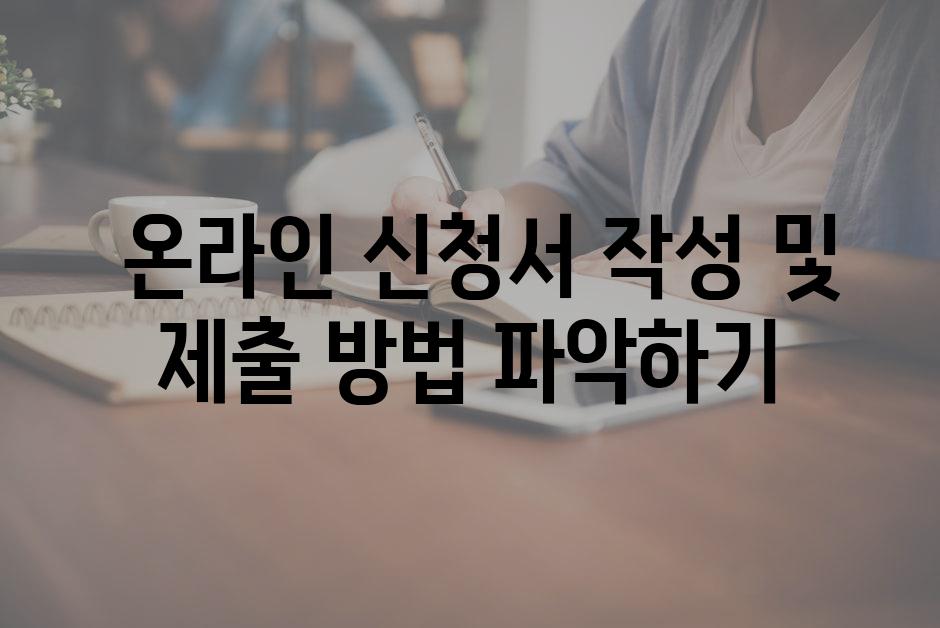 온라인 신청서 작성 및 제출 방법 파악하기