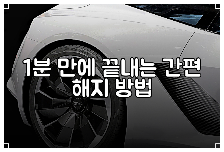 1분 만에 끝내는 간편 해지 방법