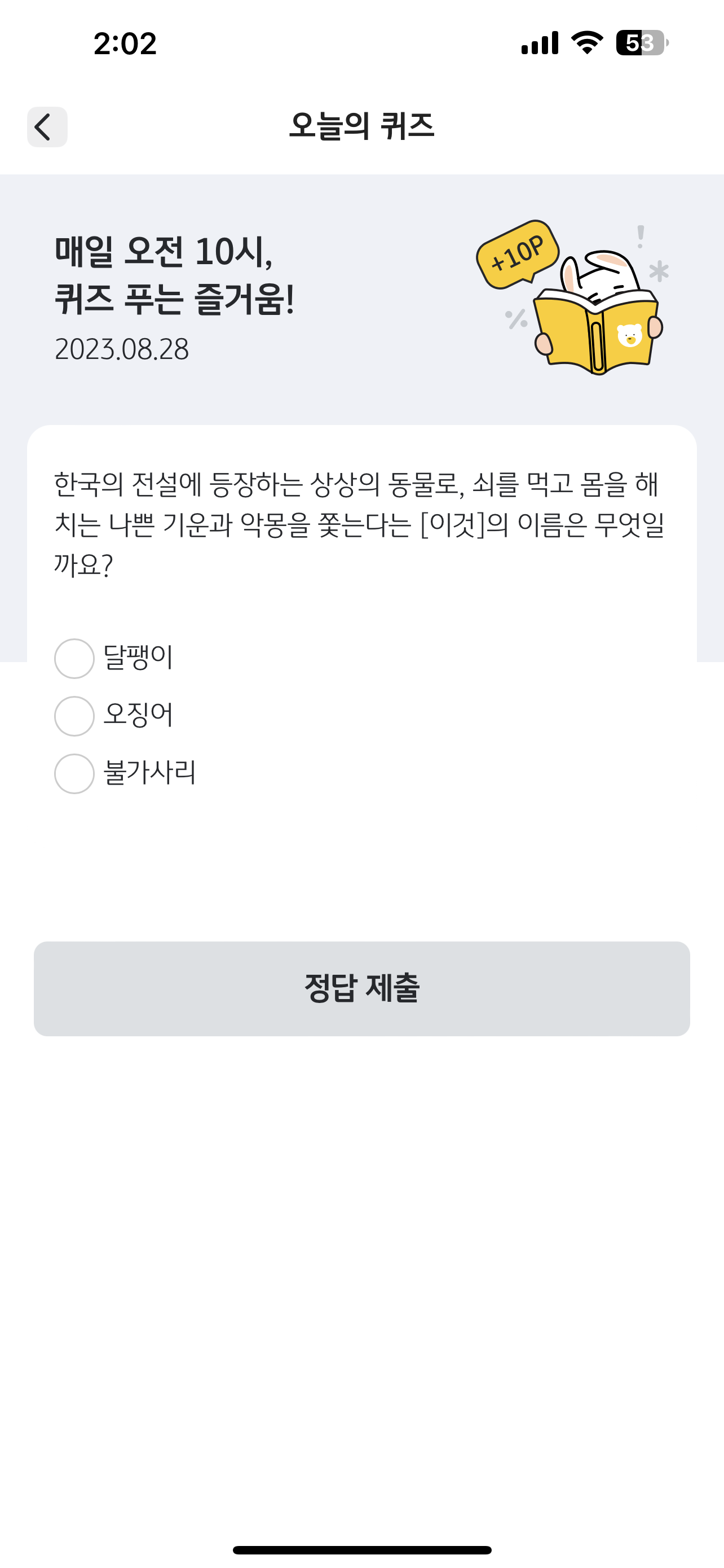  [리브메이트- 오늘의 퀴즈] 매일 퀴즈 푸는 즐거움 8월 28일 한국의 전설에 등장하는 상상의 동물로 …