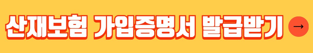건설공사 고용 산재보험 의무가입 대상
