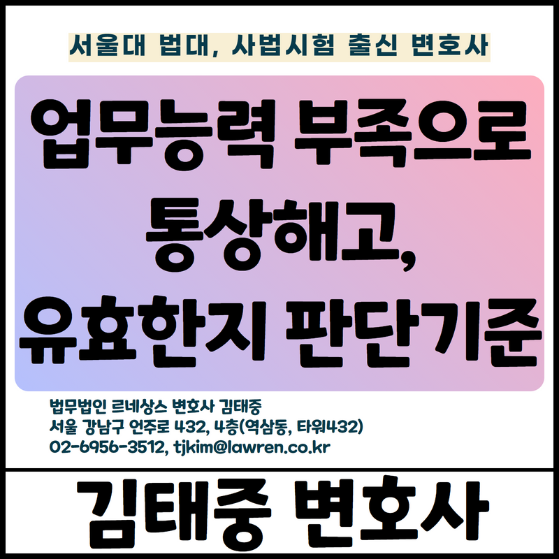  저조한 업무실적, 실적부진, 업무능력 부족으로 인한 해고의 정당성(통상해고의 정당성) 판단기준
