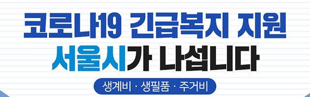 코로나 서울시 프리랜서 지원금 신청방법, 재난긴급생활비 신청방법 서울시 코로나 생활정보 알려드립니다.