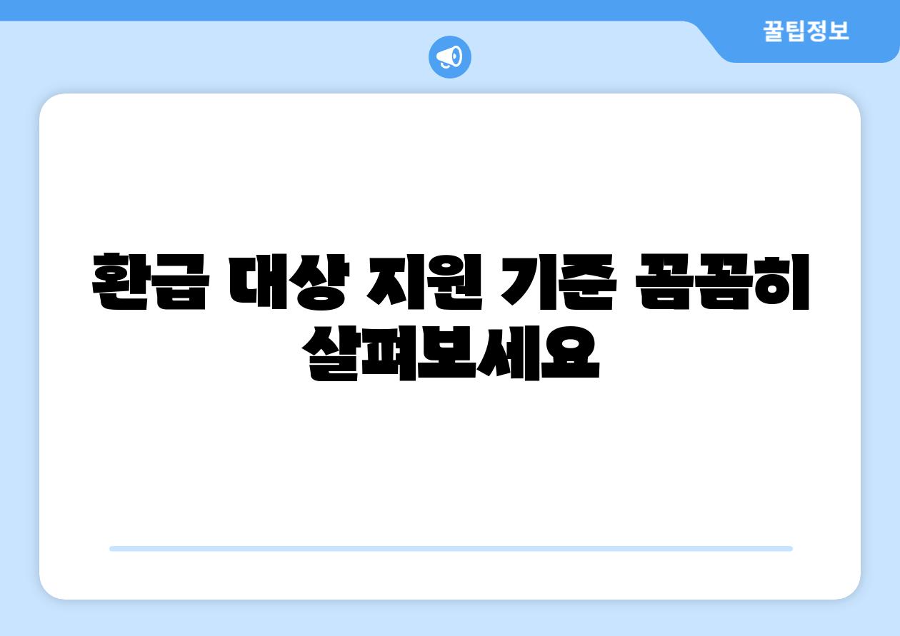 환급 대상 지원 기준 꼼꼼히 살펴보세요