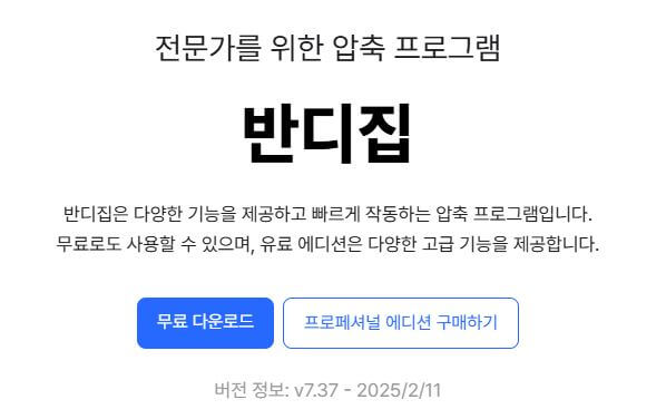 반디집 무료 다운로드