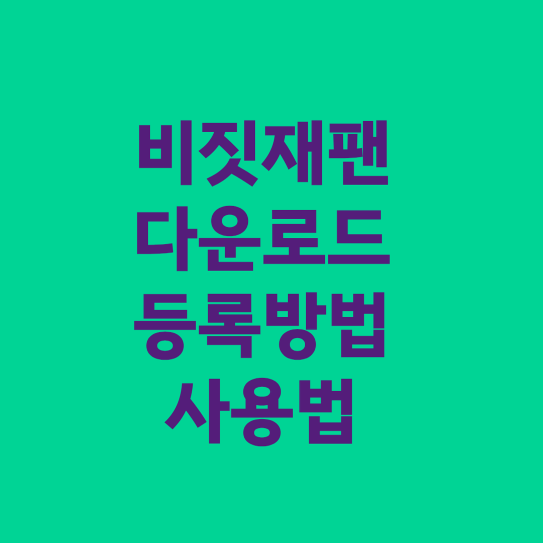 비짓재팬 다운로드 등록방법 사용법