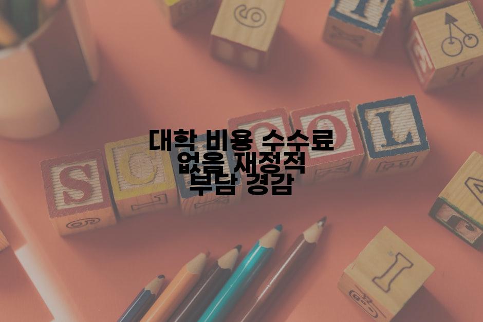대학 비용 수수료 없음 재정적 부담 경감