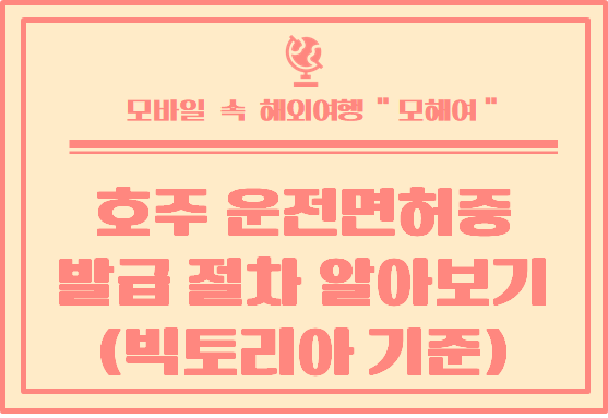  호주 운전면허증 변경하는 방법 및 절차 알아보기 ( 빅토리아 주 기준)