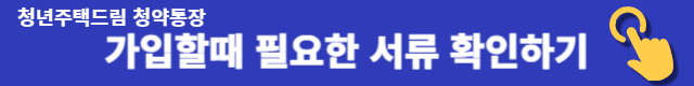 청년주택드림 청약통장 가입할때 필요한 서류가 무엇인가요??