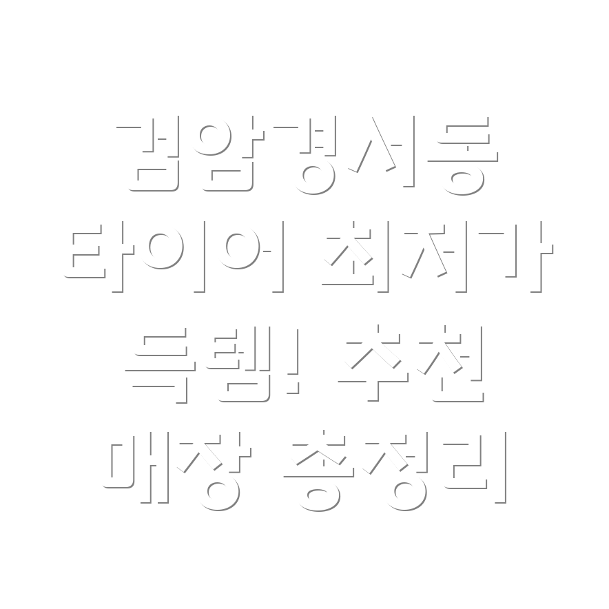 검암경서동 타이어