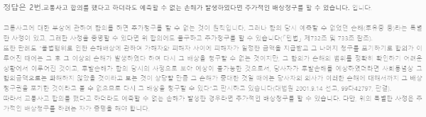 교통사고 합의요령: 합의 후 추가 배상 청구 가능