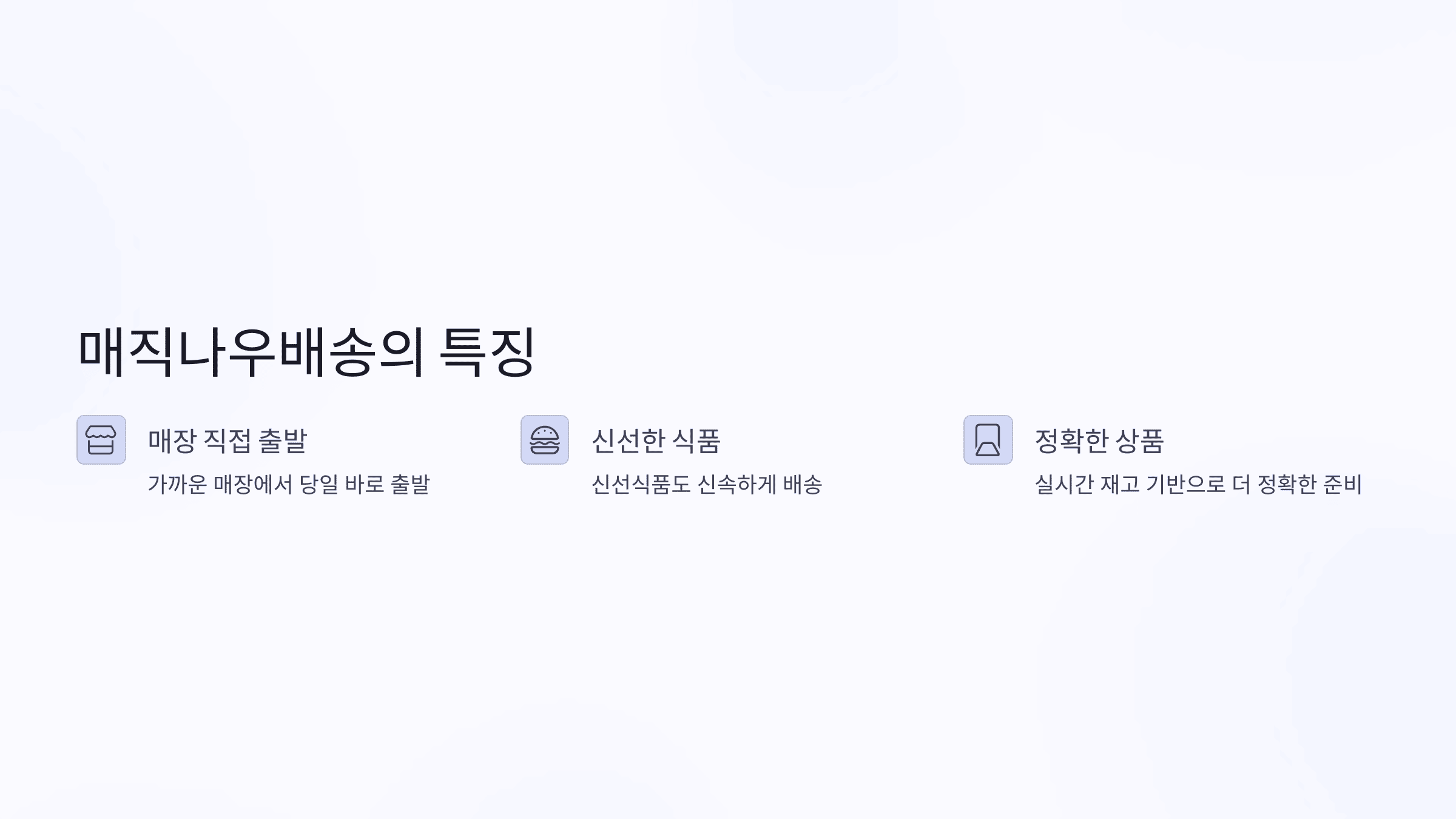 홈플러스 배송의 새 이름 매장에서 직접 지금배송 받으세요