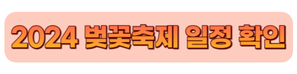 올해-벚꽃-개화시기-만개시기-2024-벚꽃축제-일정-명소