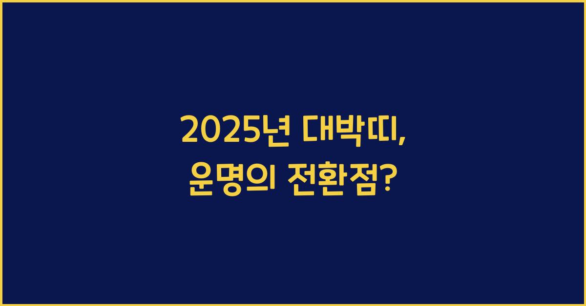 2025년 대박띠