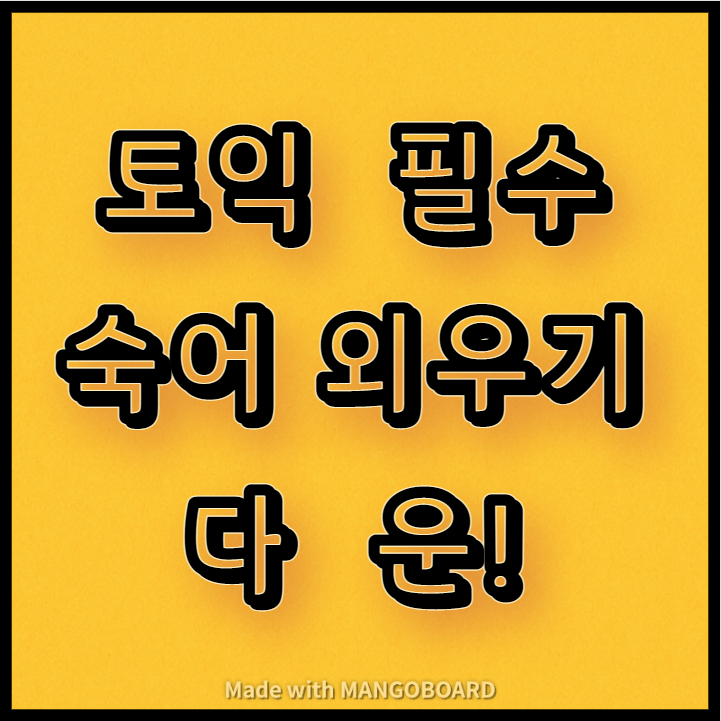  토익에 나오는 필수 숙어 외우기 다운