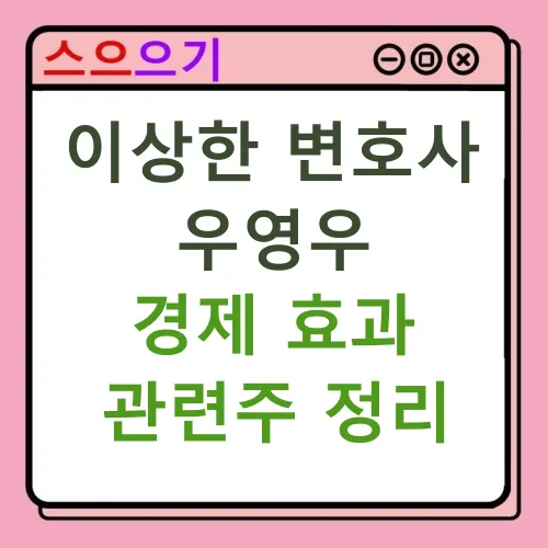  이상한 변호사 우영우 경제 효과 : K-콘텐츠 전성기, 관련주