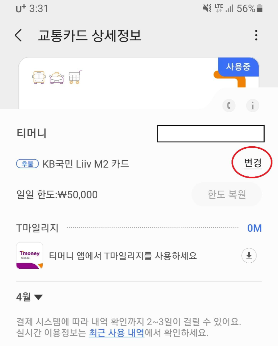 삼성페이 교통카드 결제방법 변경
