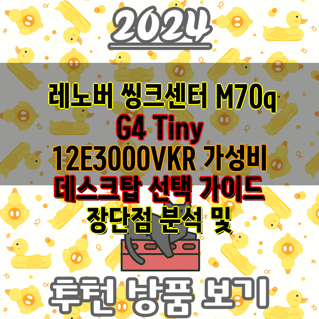  레노버 씽크센터 M70q G4 Tiny 12E3000