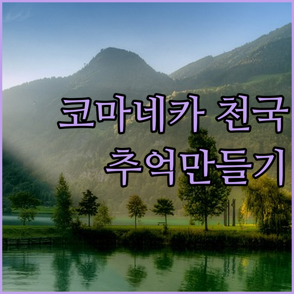 케라마스 비치의 숨겨진 보석 코마네카