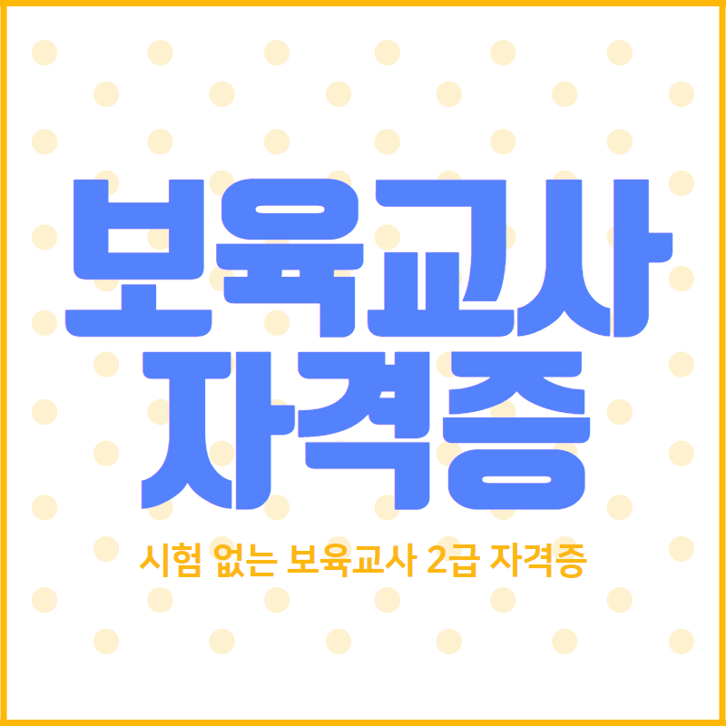  보육교사 2급 자격증 대면수업 ??