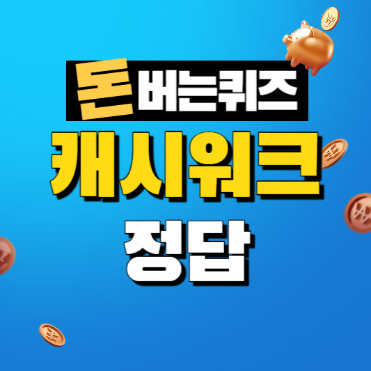 11번가 아마존 썸머블프 캐시워크 7월 16일 정답 ㄹㅍ ㄹㅂ ㅂㅍ