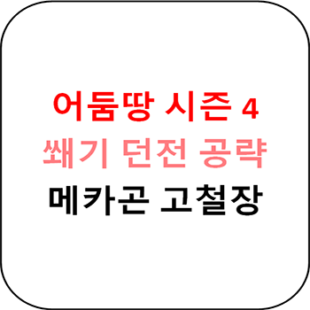  어둠땅 시즌 4 쐐기 - 메카곤 고철장 초간단 공략